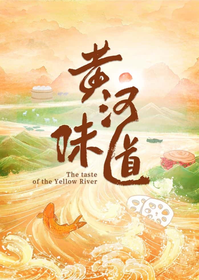 国产纪录片《黄河味道 The Taste of the Yellow River 2025》全12集 国语中字 4K超清/2160P/MP4/7.31G 黄河的味道插图