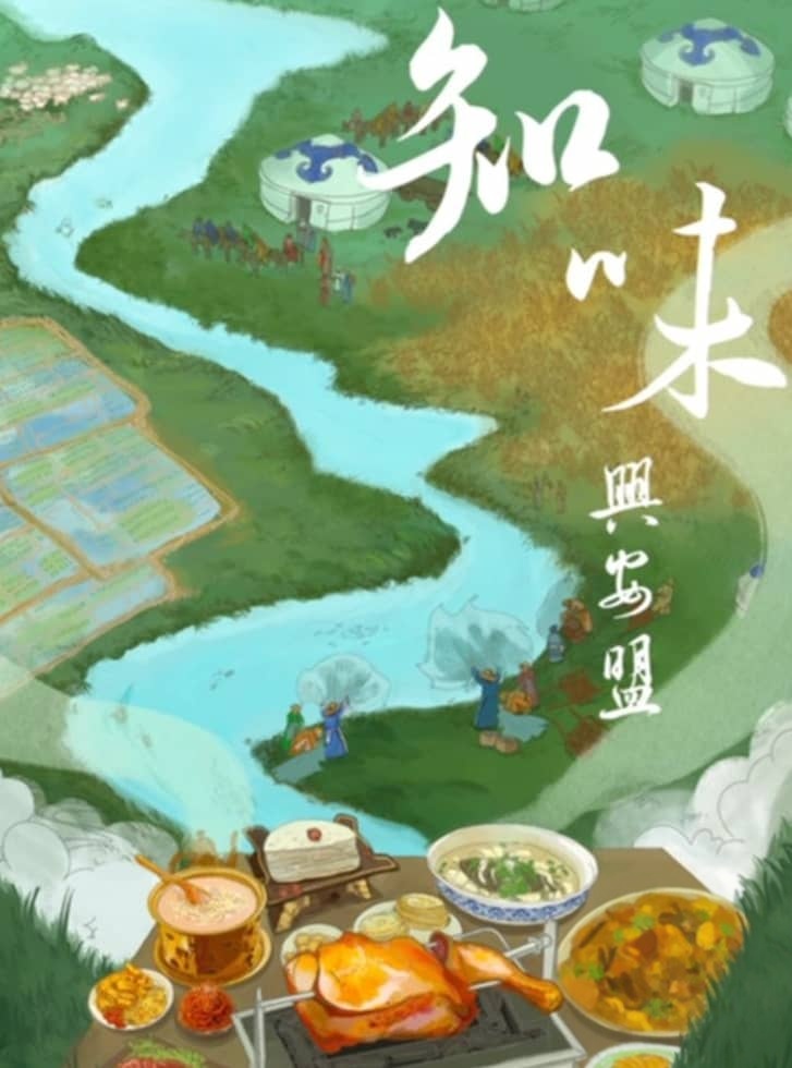 国产纪录片《知味兴安盟 2022》全4集 国语中字 4K超清/2160P/MP4/8.82G 内蒙古美食文化插图