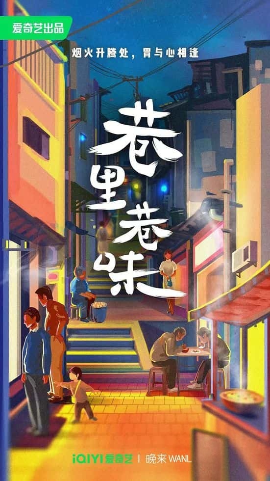 国产纪录片《巷里巷味 2023》全7集 国语中字 4K超清/2160P/MKV/7.13G 小巷是的美食插图