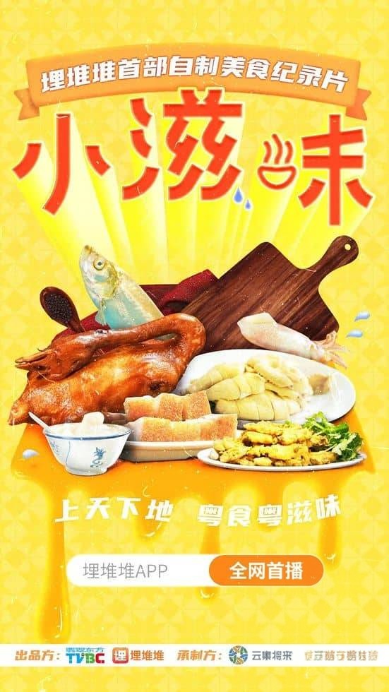 国产纪录片《小滋味 2020》全8集 国语中字 4K超清/2160P/MP4/8.16G 粤菜美食插图