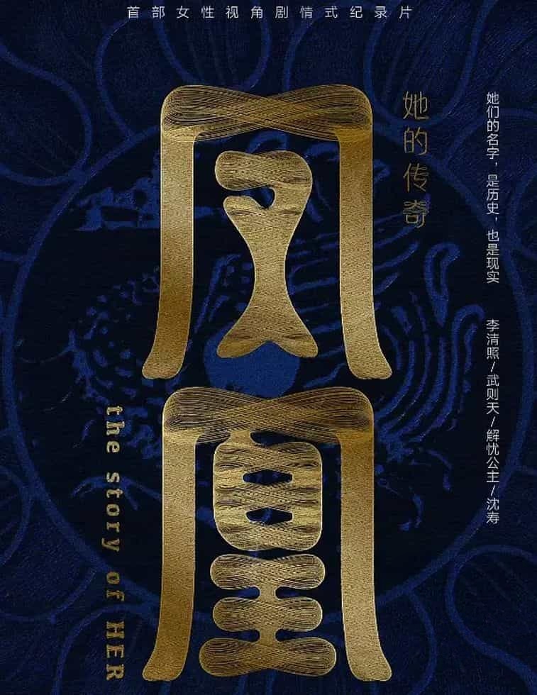 国产历史剧《凤凰：她的传奇 2024》全4集 国语中字 4K超清/2160P/MP4/1.66G 中国古代女性插图