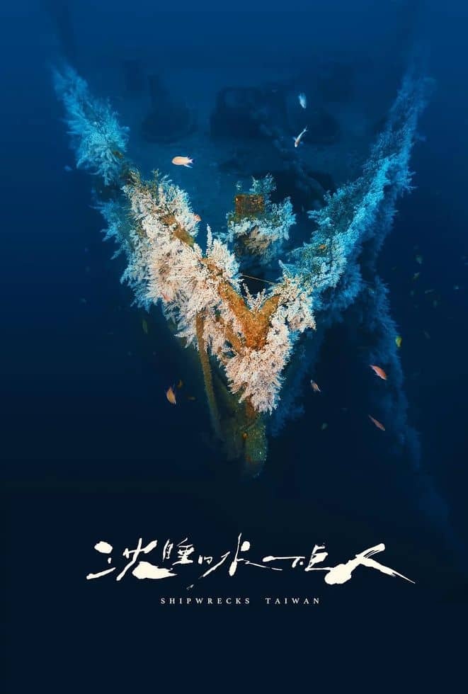 台湾纪录片《沉睡的水下巨人 Shipwrecks Taiwan 2024》全8集 国语中字 无水印纯净版 1080P/MKV/9.72G 海洋沉船生态插图 台湾纪录片《沉睡的水下巨人 Shipwrecks Taiwan 2024》全8集 国语中字 无水印纯净版 1080P/MKV/9.72G 海洋沉船生态插图