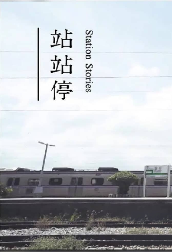 香港纪录片《站站停 Station Stories 2017》全15集 粤语中字 无水印纯净版 1080P/MKV/10.7G 台湾铁路游插图 香港纪录片《站站停 Station Stories 2017》全15集 粤语中字 无水印纯净版 1080P/MKV/10.7G 台湾铁路游插图