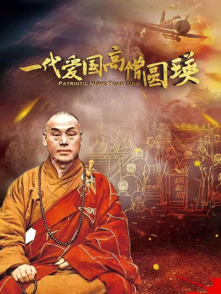 国产纪录片《一代爱国高僧圆瑛 Patriotic Monk Yuan Ying 2021》英语中英双字 无水印纯净版 4K超清/2160P/MKV/7.86G 爱国高僧插图