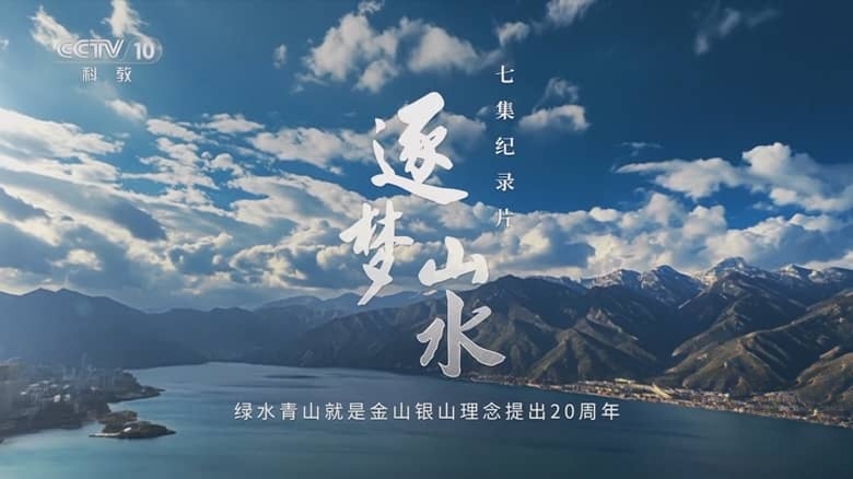 央视纪录片《逐梦山水 2025》全7集 国语中字 1080P/TS/14G 绿水青山插图