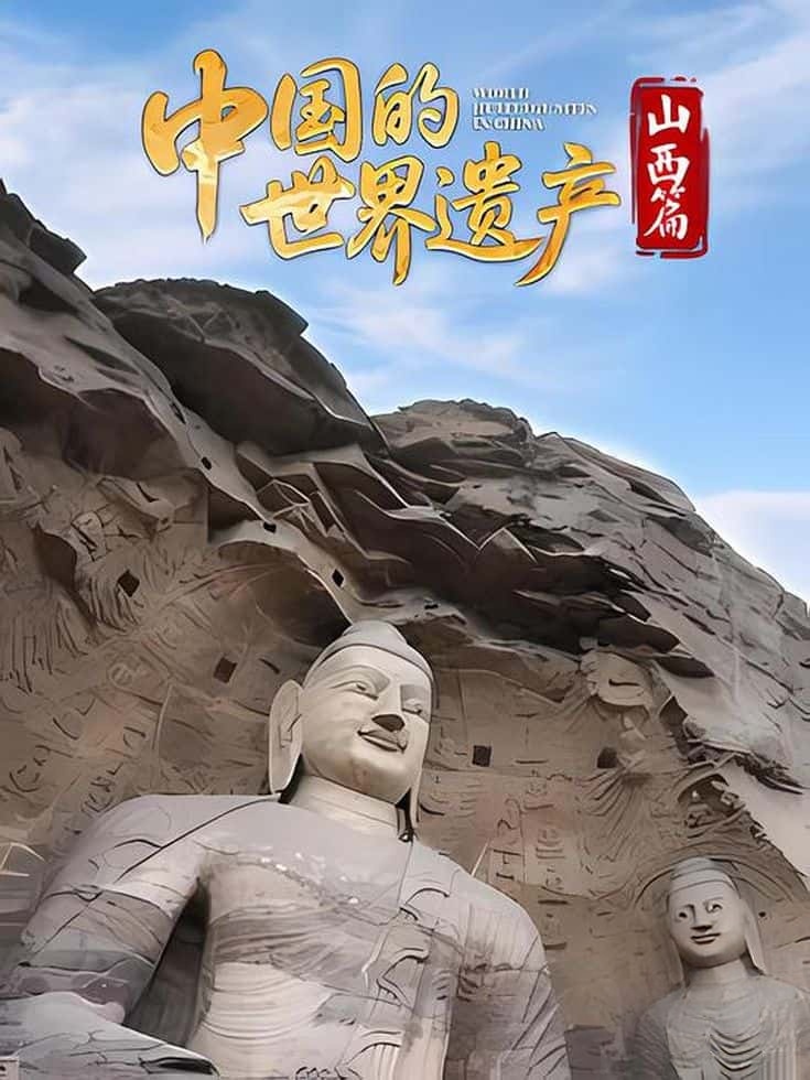 国产纪录片《中国的世界遗产·山西篇 World Heritage Sites in China 2025》全6集 国语中字 1080P/MKV/1.38G 世界遗产插图