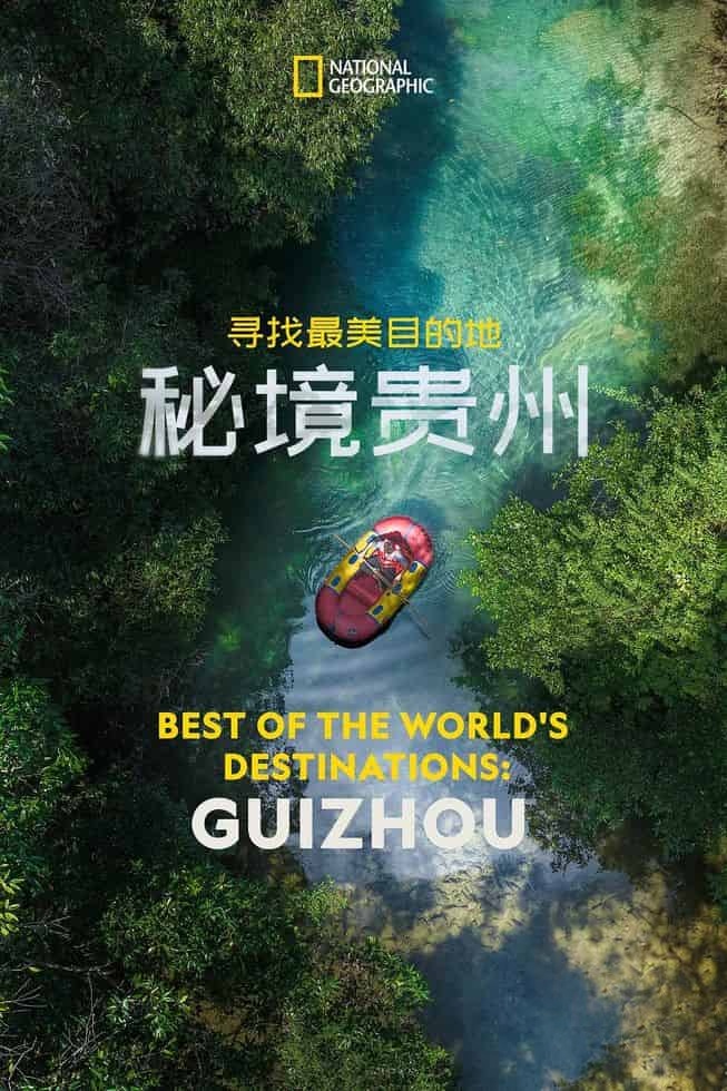 国家地理《寻找最美目的地:秘境贵州 Best of the World’s Destinations: Guizhou 2024》英语中英双字 无水印纯净版 1080P/MKV/2.3G 秘境贵州插图 国家地理《寻找最美目的地:秘境贵州 Best of the World’s Destinations: Guizhou 2024》英语中英双字 无水印纯净版 1080P/MKV/2.3G 秘境贵州插图