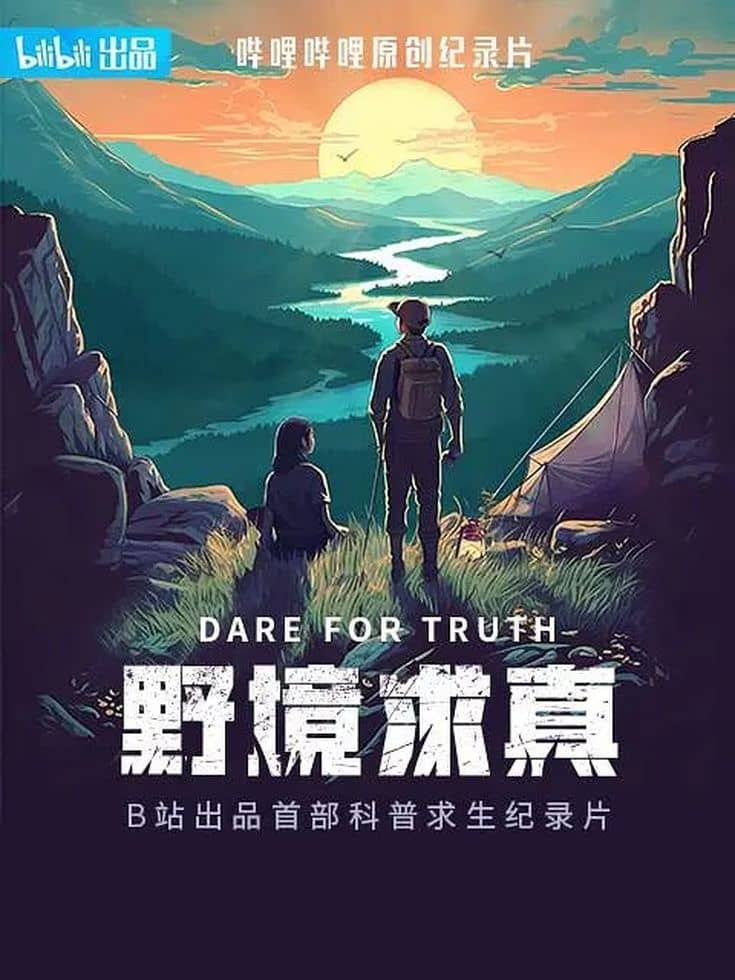 国产纪录片《野境求真 Dare For Truth 2024》全6集 国语中字 4K超清/2160P/MKV/12.9G 科普求生纪录片插图