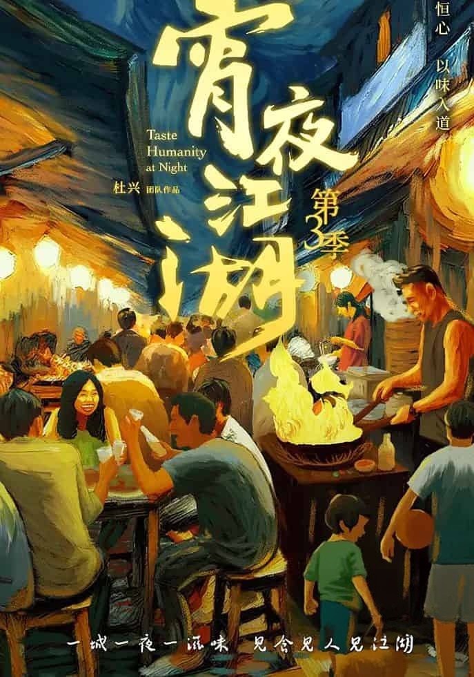 国产纪录片《宵夜江湖 Taste Humanity at Night 2024》第三季全8集 国语中字 4K超清/2160P/MP4/9.57G 宵夜美食插图