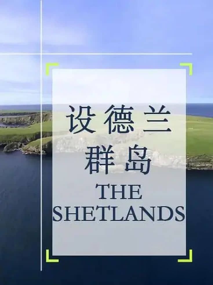 德国纪录片《设德兰群岛 The Shetlands 2012》德语中字 1080P/MP4/1.32G 英国设得兰群岛插图 德国纪录片《设德兰群岛 The Shetlands 2012》德语中字 1080P/MP4/1.32G 英国设得兰群岛插图