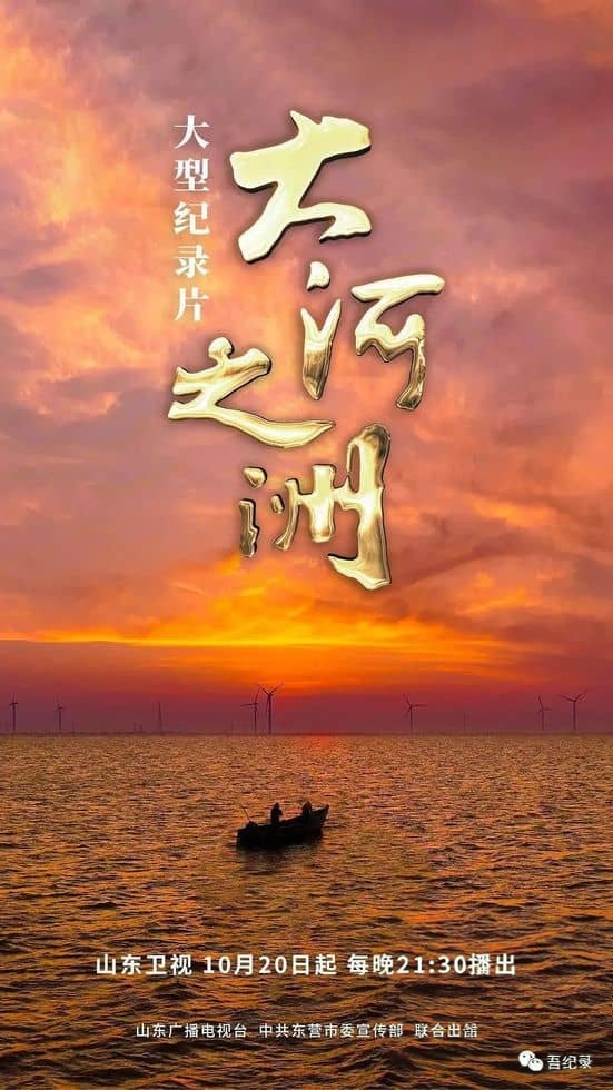 央视纪录片《大河之洲 Life at the Yellow River Delta 2024》全3集 国语中字 720P/MP4/2.09G 黄河生态保护插图 央视纪录片《大河之洲 Life at the Yellow River Delta 2024》全3集 国语中字 720P/MP4/2.09G 黄河生态保护插图