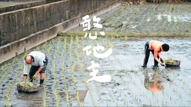 台湾纪录片《憨地主 2022》国语中英双字 无水印纯净版 1080P/MKV/919M 对土地的热爱插图 台湾纪录片《憨地主 2022》国语中英双字 无水印纯净版 1080P/MKV/919M 对土地的热爱插图