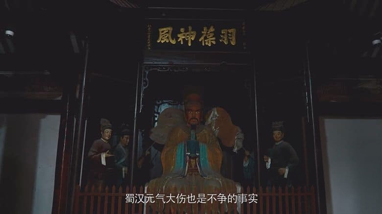 国产纪录片《大三国—守望与发现 2024》全6集 国语中字 1080P/MKV/2.71G 三国蜀汉历史插图4 国产纪录片《大三国—守望与发现 2024》全6集 国语中字 1080P/MKV/2.71G 三国蜀汉历史插图4