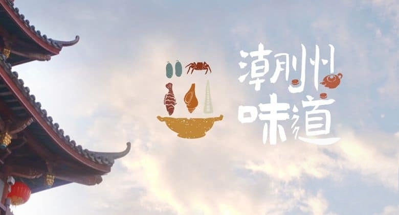 国产纪录片《潮州味道 Chaozhou Flavor 2022》第一季全6集 国语中字 4K超清/2160P/MKV/5.75G 潮州美食插图1 国产纪录片《潮州味道 Chaozhou Flavor 2022》第一季全6集 国语中字 4K超清/2160P/MKV/5.75G 潮州美食插图1