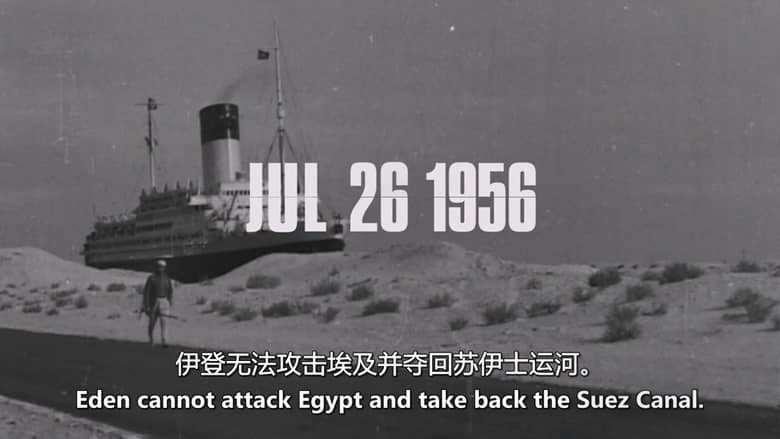 CH4纪录片《苏伊士：终结大英帝国的24小时 Suez: 24 Hours That Broke the British Empire 2026》英语中英双字 无水印纯净版 1080P/MKV/1.2G 苏伊士运河危机插图4