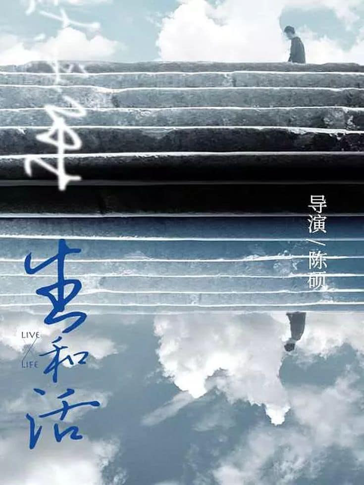 国产纪录片《生和活 To Exist and to Live 2022》国语中字 1080P/MP4/1.87G 哲学纪录短片插图 国产纪录片《生和活 To Exist and to Live 2022》国语中字 1080P/MP4/1.87G 哲学纪录短片插图
