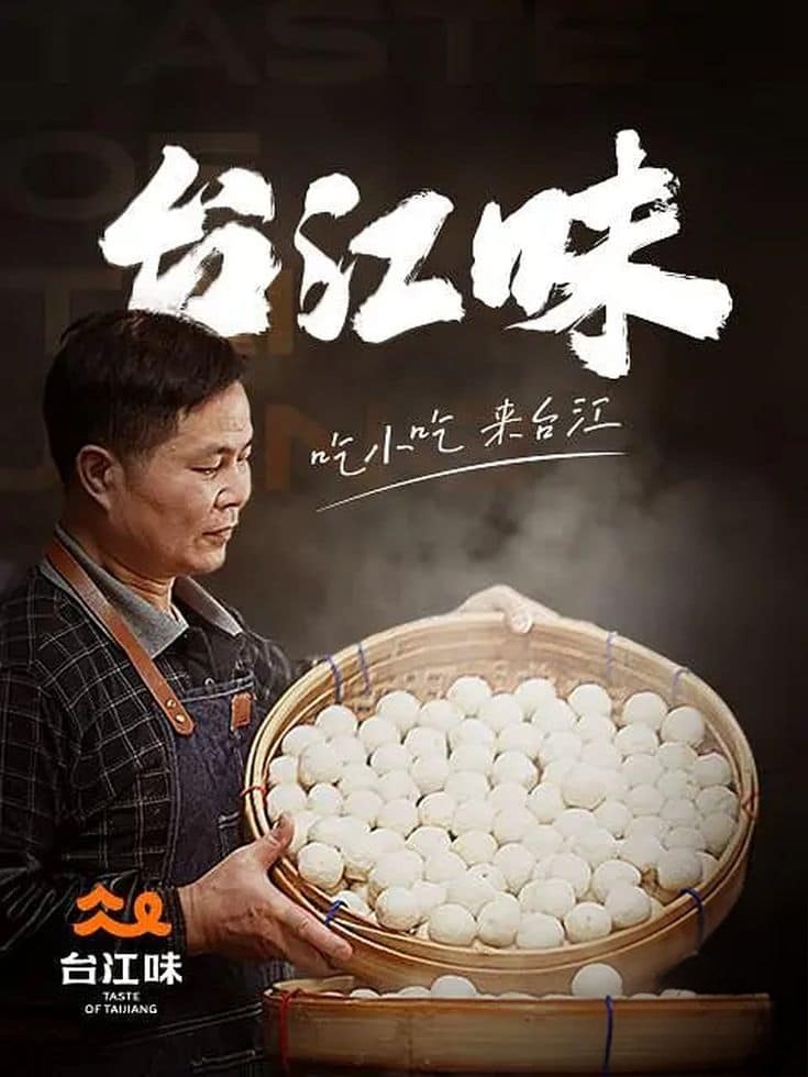 国产纪录片《台江味 Taste of TaiJiang 2022》全6集 国语中字 4K超清/2160P/MP4/3.1G 福州美食插图 国产纪录片《台江味 Taste of TaiJiang 2022》全6集 国语中字 4K超清/2160P/MP4/3.1G 福州美食插图