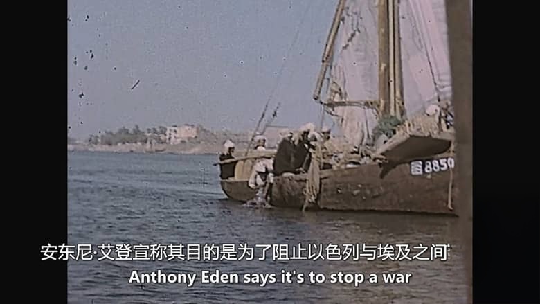 CH4纪录片《苏伊士：终结大英帝国的24小时 Suez: 24 Hours That Broke the British Empire 2026》英语中英双字 无水印纯净版 1080P/MKV/1.2G 苏伊士运河危机插图1