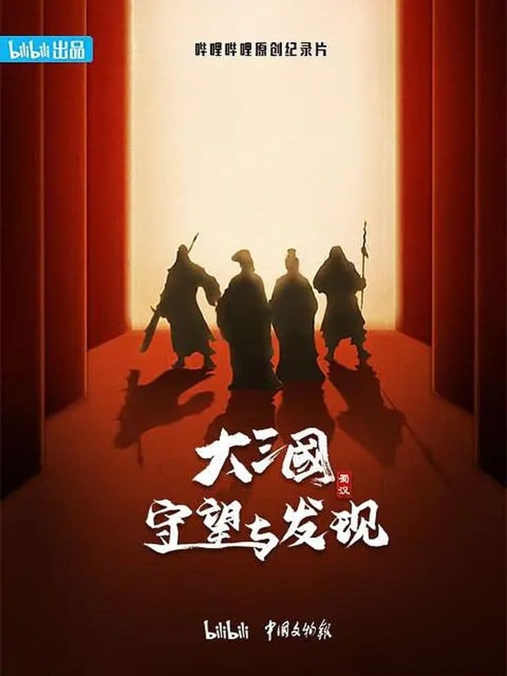 国产纪录片《大三国—守望与发现 2024》全6集 国语中字 1080P/MKV/2.71G 三国蜀汉历史插图 国产纪录片《大三国—守望与发现 2024》全6集 国语中字 1080P/MKV/2.71G 三国蜀汉历史插图