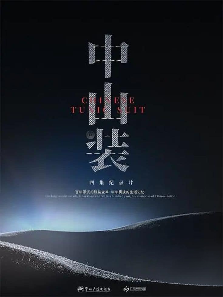 国产纪录片《中山装 Chinese Tunic Suit 2023》全4集 国语中字 1080P/MKV/0.8G 中国的服饰变革插图 国产纪录片《中山装 Chinese Tunic Suit 2023》全4集 国语中字 1080P/MKV/0.8G 中国的服饰变革插图