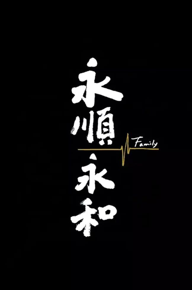 台湾纪录片《永顺永和 Family 2022》国语中英双字 1080P/MKV/762M 子承父业插图 台湾纪录片《永顺永和 Family 2022》国语中英双字 1080P/MKV/762M 子承父业插图