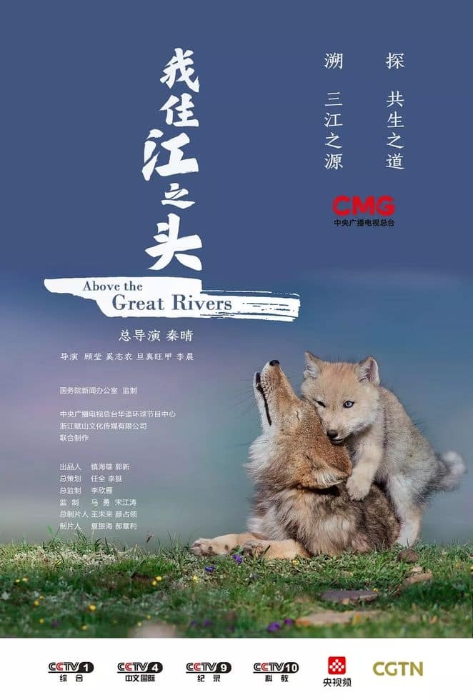 央视纪录片《我住江之头 Above the Great Rivers 2022》全5集 国语中字 1080P/TS/10.3G 三江源插图