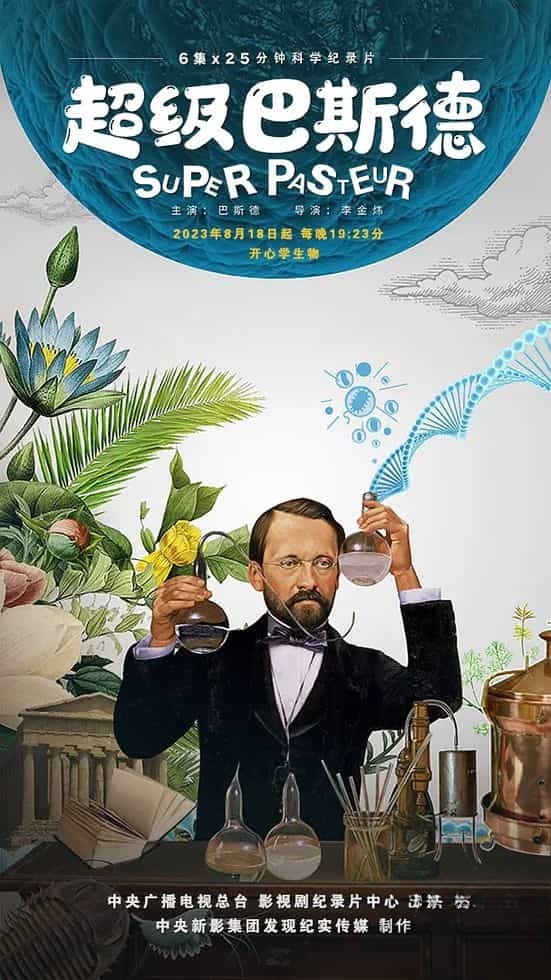 央视纪录片《超级巴斯德 Super Pasteur 2023》全6集 国语中字 有水印 4K超清/2160P/MP4/5.28G 科学趣知识插图 央视纪录片《超级巴斯德 Super Pasteur 2023》全6集 国语中字 有水印 4K超清/2160P/MP4/5.28G 科学趣知识插图