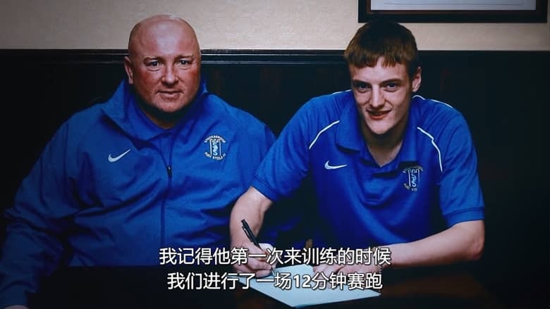 Netflix纪录片《体坛秘史:英国篇:英超传奇杰米·瓦尔迪 Untold UK: Jamie Vardy 2026》英语多国字幕 无水印纯净版 1080P/MKV/1.67G 体坛秘史插图2 Netflix纪录片《体坛秘史:英国篇:英超传奇杰米·瓦尔迪 Untold UK: Jamie Vardy 2026》英语多国字幕 无水印纯净版 1080P/MKV/1.67G 体坛秘史插图2