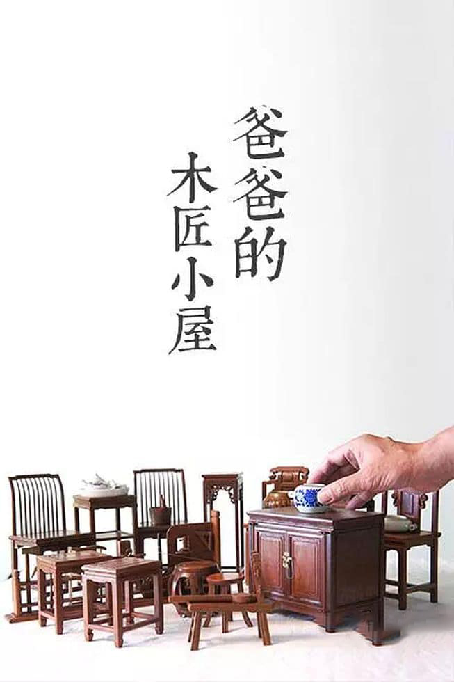 国产纪录片《爸爸的木匠小屋 Papa’s Carpentry House 2015》第一季全24集 国语中字 1080P/MP4/4.77G 中国传统木工工艺插图 国产纪录片《爸爸的木匠小屋 Papa’s Carpentry House 2015》第一季全24集 国语中字 1080P/MP4/4.77G 中国传统木工工艺插图