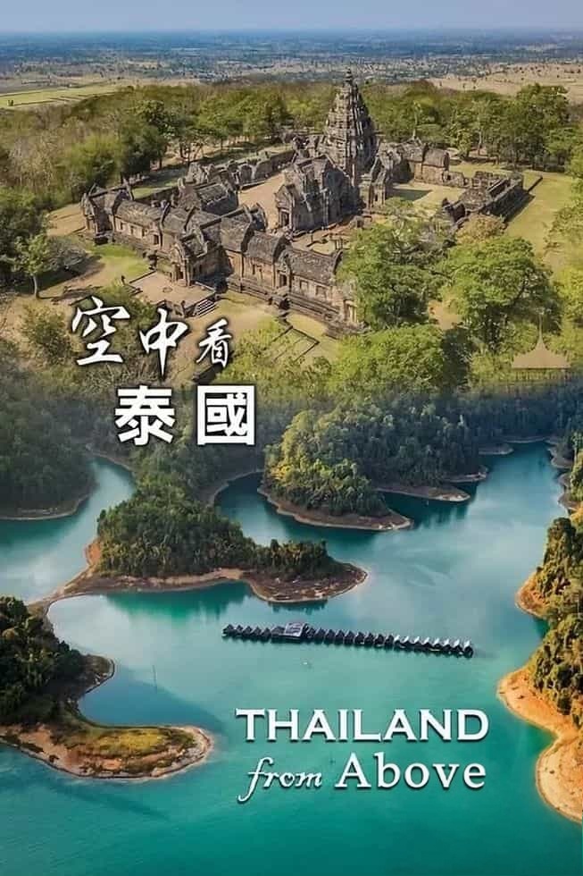 英国纪录片《鸟瞰泰国 Thailand From Above 2020》全2集 英语中英双字 无水印纯净版 1080P/MKV/6.43G 穹苍下的泰国插图