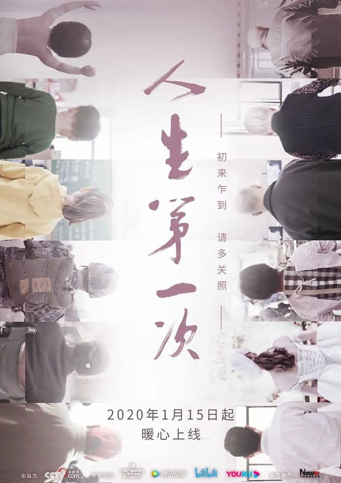 央视纪录片《人生第一次 The Firsts in Life 2020》全12集 国语中字 1080P/MKV/16.8G 人生第一次插图