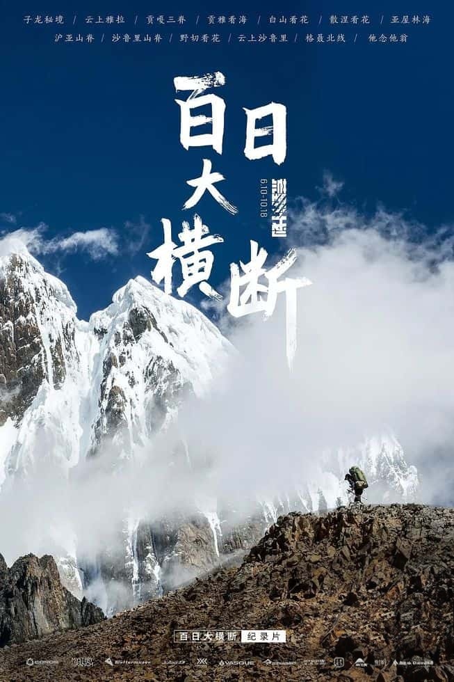 国产纪录片《百日大横断 2021》全12集 国语中字 有水印 1080P/MP4/25.4G 秘境之地插图 国产纪录片《百日大横断 2021》全12集 国语中字 有水印 1080P/MP4/25.4G 秘境之地插图