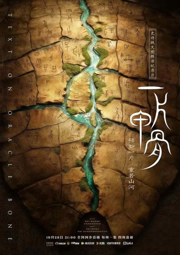 国产纪录片《一片甲骨 2025》全4集 国语中字 4K超清/2160P/MP4/7.57G 甲骨文插图