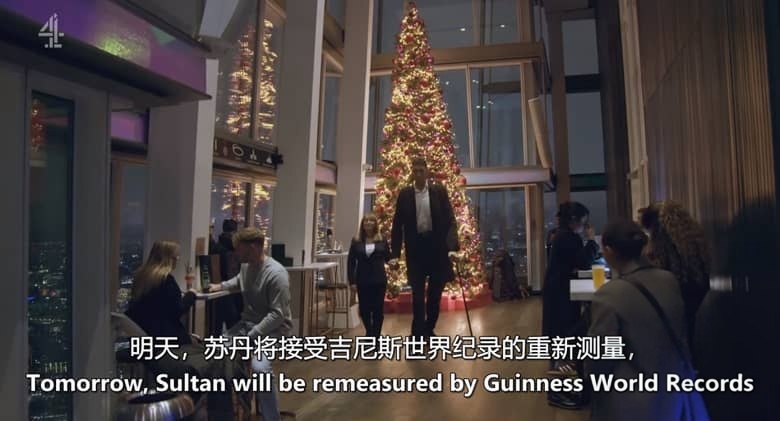 CH4纪录片《世界最高男人:新的篇章 World’s Tallest Man: The Next Chapter 2026》英语中英双字 无水印纯净版 1080P/MKV/768M 世界最高男子插图2 CH4纪录片《世界最高男人:新的篇章 World’s Tallest Man: The Next Chapter 2026》英语中英双字 无水印纯净版 1080P/MKV/768M 世界最高男子插图2