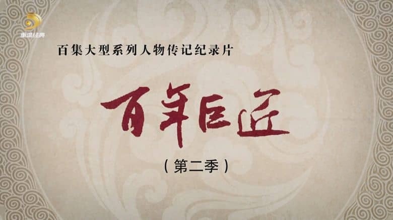 国产纪录片《百年巨匠-建筑篇 2021》全8集 国语中字 1080P/TS/17.1G 百年巨匠插图1 国产纪录片《百年巨匠-建筑篇 2021》全8集 国语中字 1080P/TS/17.1G 百年巨匠插图1