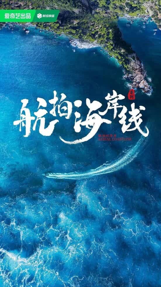 国产纪录片《航拍海岸线 Aerial Coastline 2024》第一季全6集 英语中英双字 无水印纯净版 中国海岸线地理插图 国产纪录片《航拍海岸线 Aerial Coastline 2024》第一季全6集 英语中英双字 无水印纯净版 中国海岸线地理插图