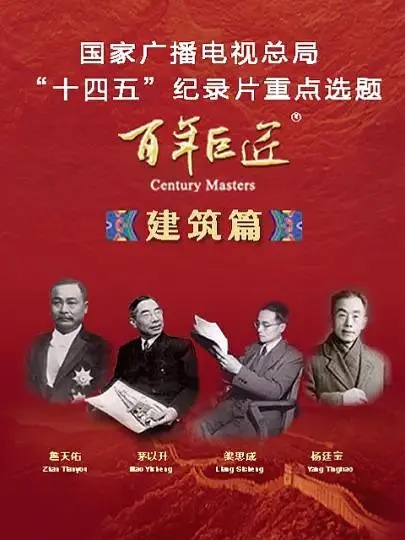 国产纪录片《百年巨匠-建筑篇 2021》全8集 国语中字 1080P/TS/17.1G 百年巨匠插图 国产纪录片《百年巨匠-建筑篇 2021》全8集 国语中字 1080P/TS/17.1G 百年巨匠插图