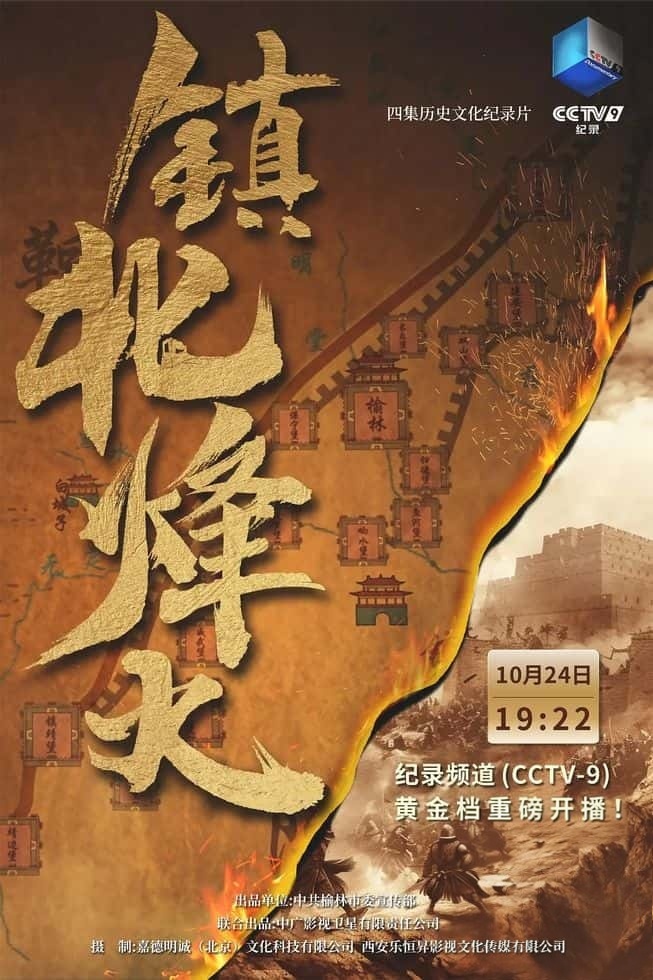 央视纪录片《镇北烽火 2023》全4集 国语中字 1080P/MP4/1.34G 榆林长城插图 央视纪录片《镇北烽火 2023》全4集 国语中字 1080P/MP4/1.34G 榆林长城插图