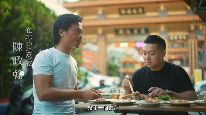 台湾纪录片《一碗江湖 Have You Eaten Yet? 2024》全8集 国语中字 美食故事插图4 台湾纪录片《一碗江湖 Have You Eaten Yet? 2024》全8集 国语中字 美食故事插图4