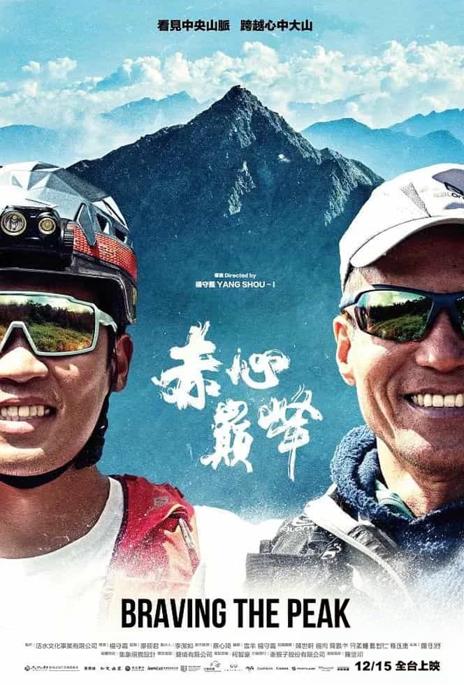 台湾纪录片《赤心巔峰 Braving The Peak 2023》国语中字 无水印纯净版 登山纪录片插图 台湾纪录片《赤心巔峰 Braving The Peak 2023》国语中字 无水印纯净版 登山纪录片插图