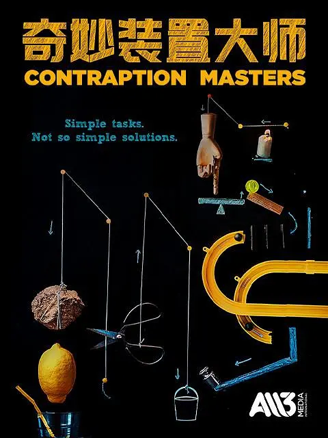 CH4纪录片《机关大师 Contraption Masters 2022》第一季全7集 英语中英双字 无水印纯净版 疯狂机关秀插图